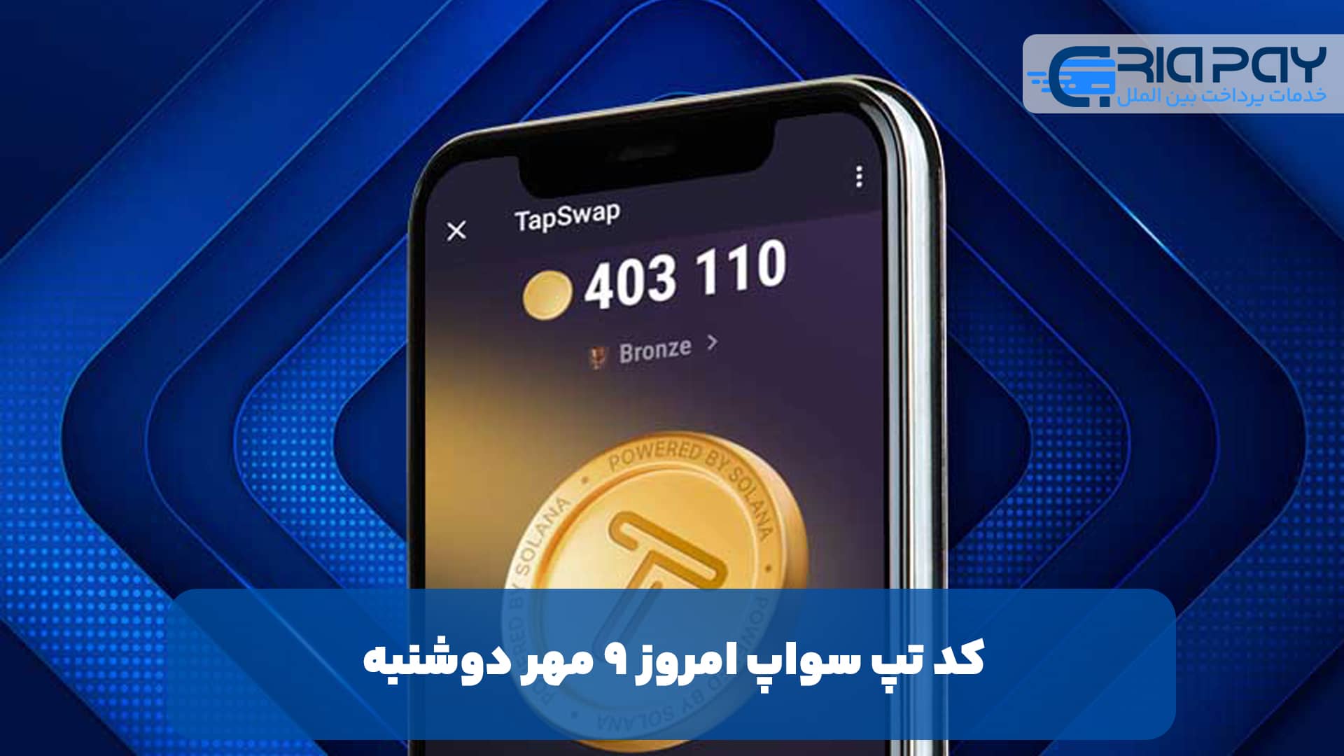 کد تپ سواپ امروز