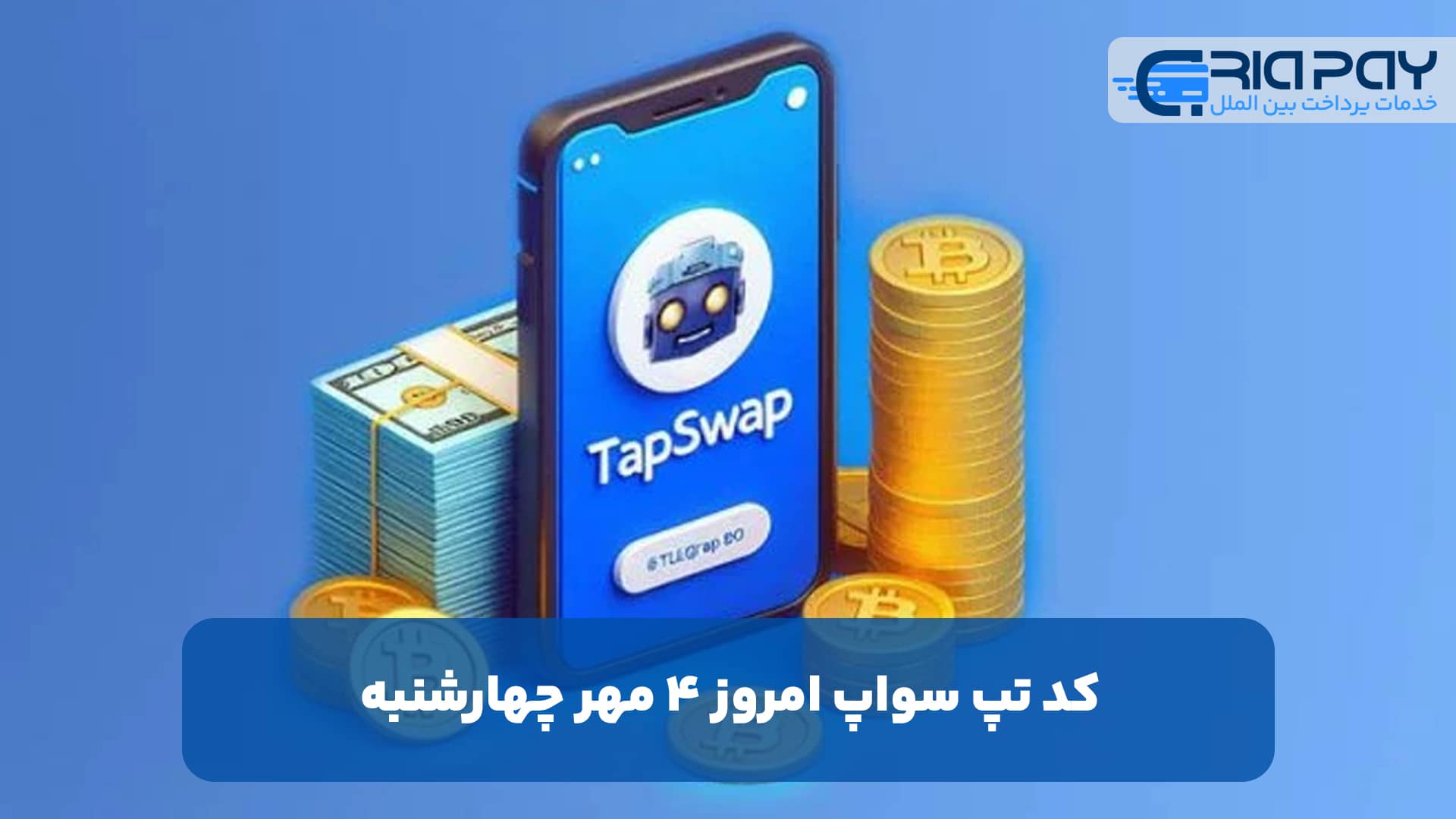 کد تپ سواپ امروز