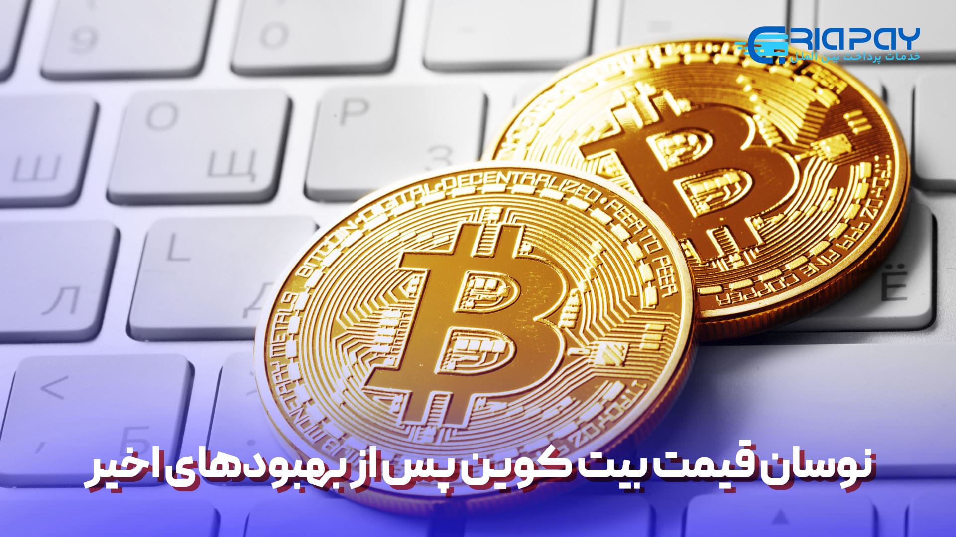 نوسان قیمت بیت کوین پس از بهبودهای اخیر!