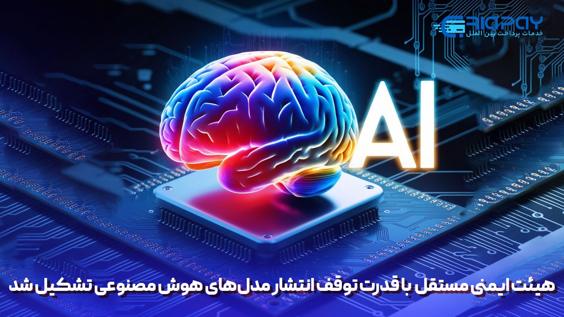 هیئت ایمنی مستقل OpenAI با قدرت توقف انتشار مدل‌های هوش مصنوعی تشکیل شد.!