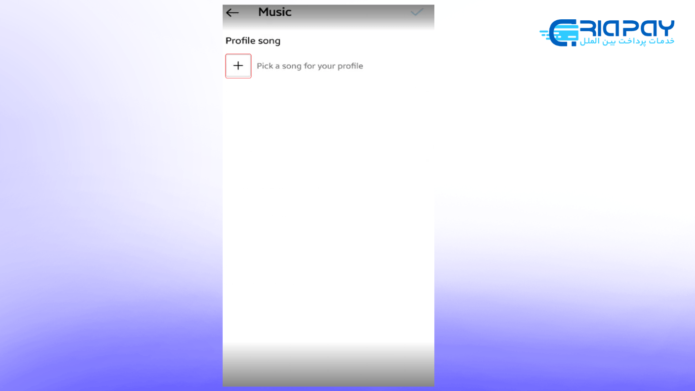 اضافه کردن آهنگ به پروفایل اینستاگرام
