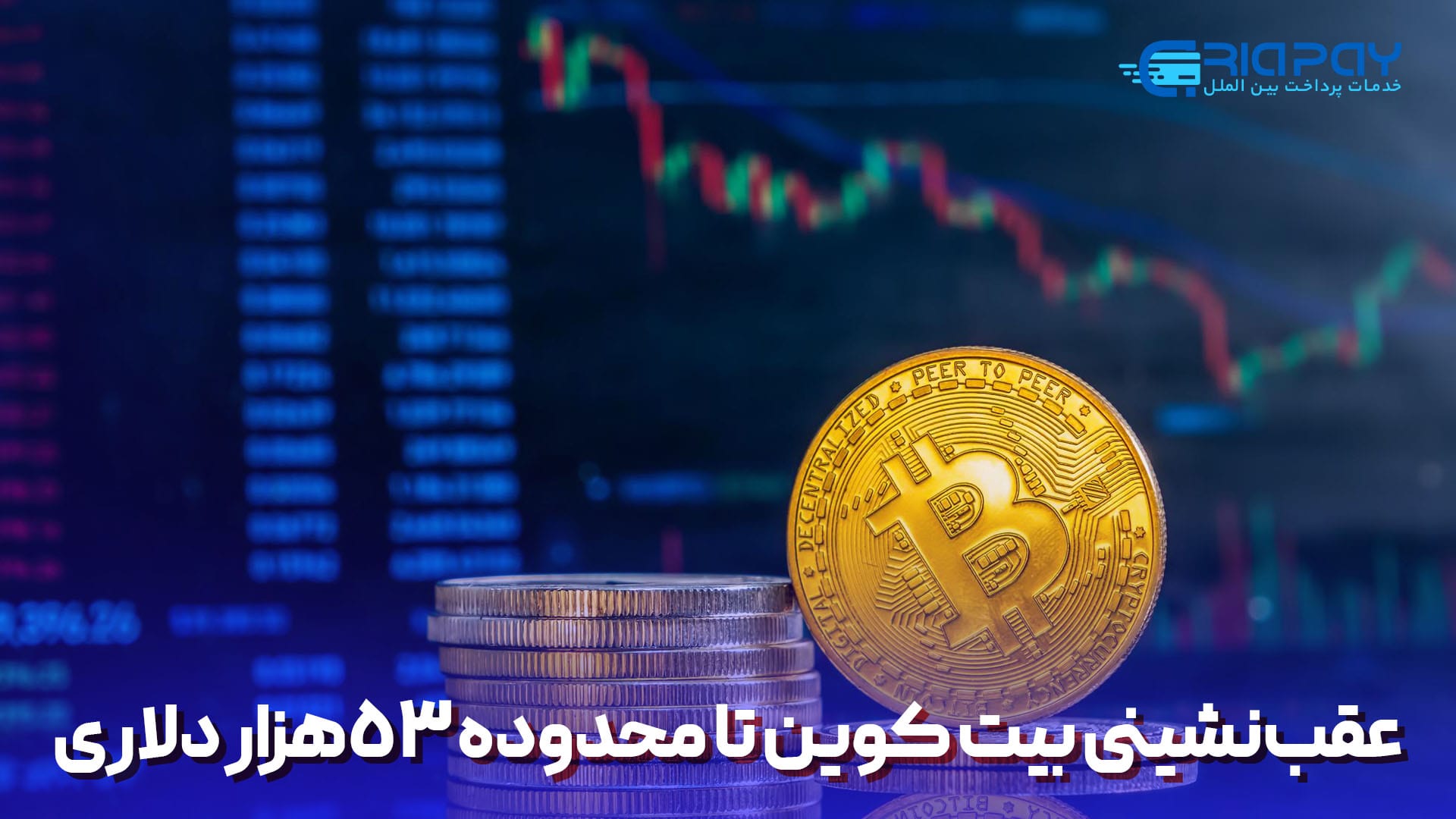 عقب‌نشینی بیت کوین(bitcoin) تا محدوده 53هزار دلاری!