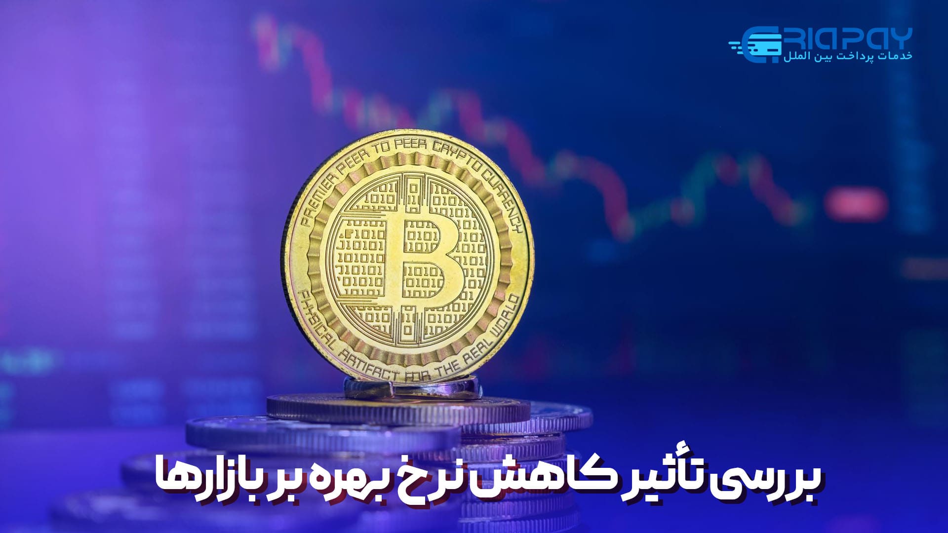  بررسی تأثیر کاهش نرخ بهره بر بازارها!