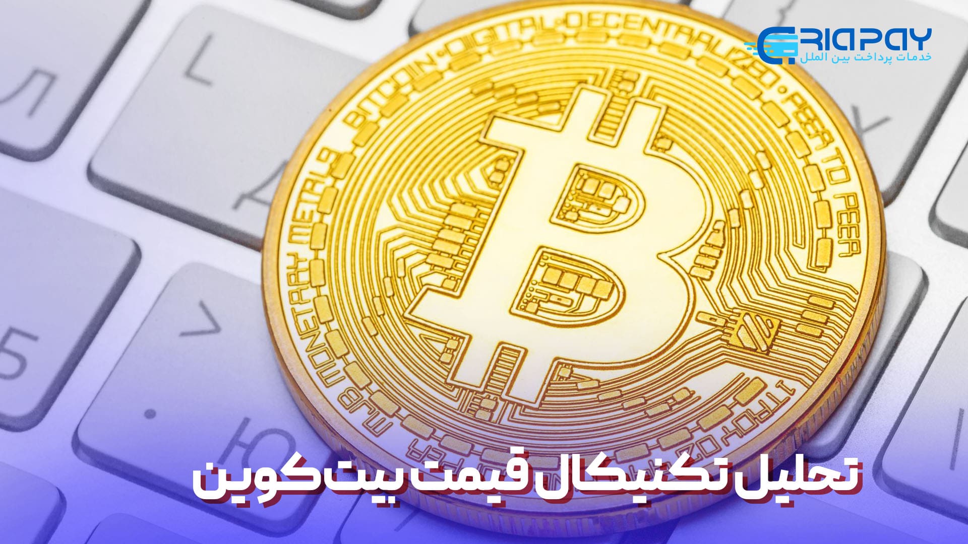 تحلیل تکنیکال قیمت بیت‌کوین!