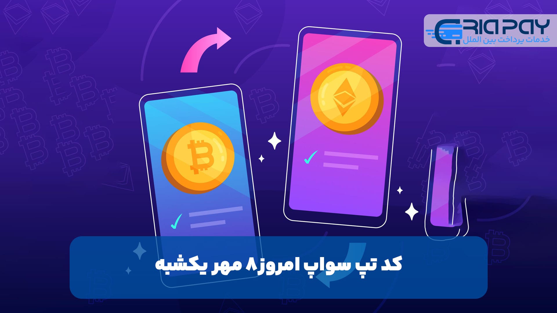 کد تپ سواپ امروز8 مهر یکشبه+ به همراه کدهای تپ سواپ قدیمی (Tapswap code)!