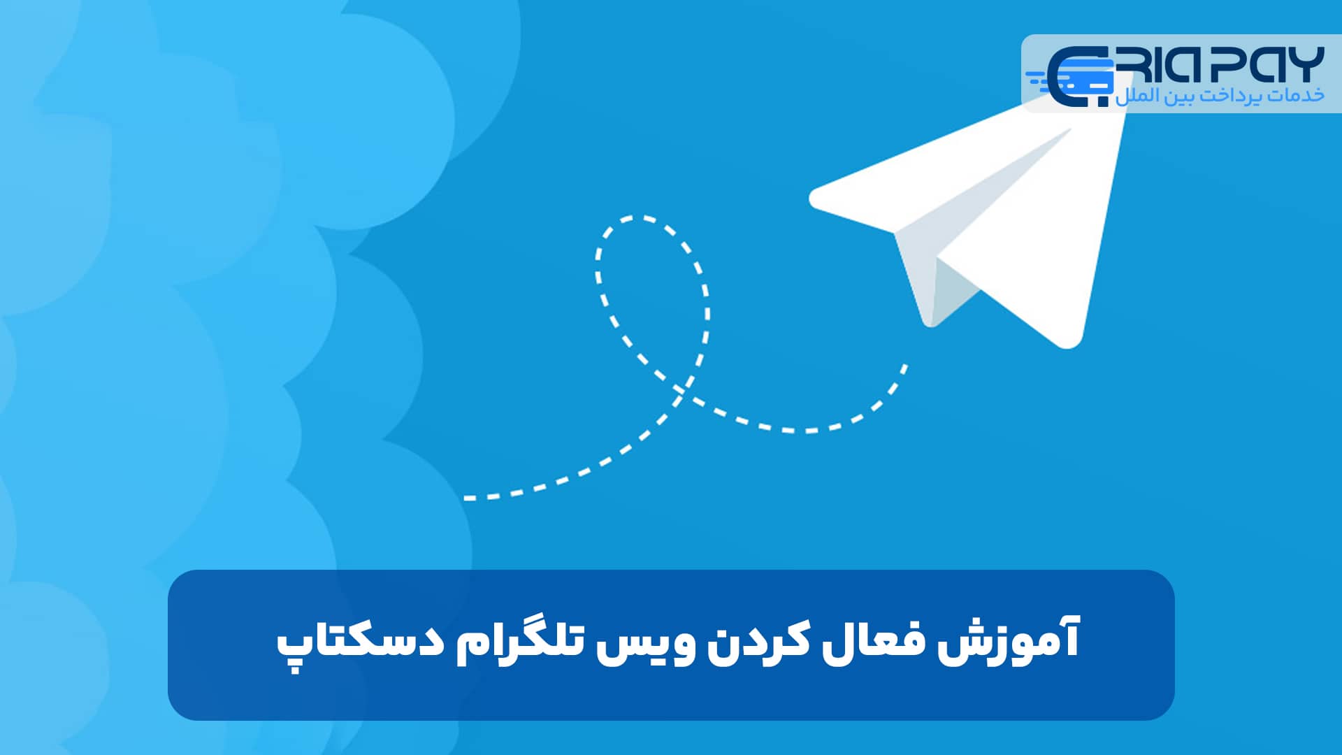 فعال کردن ویس تلگرام دسکتاپ