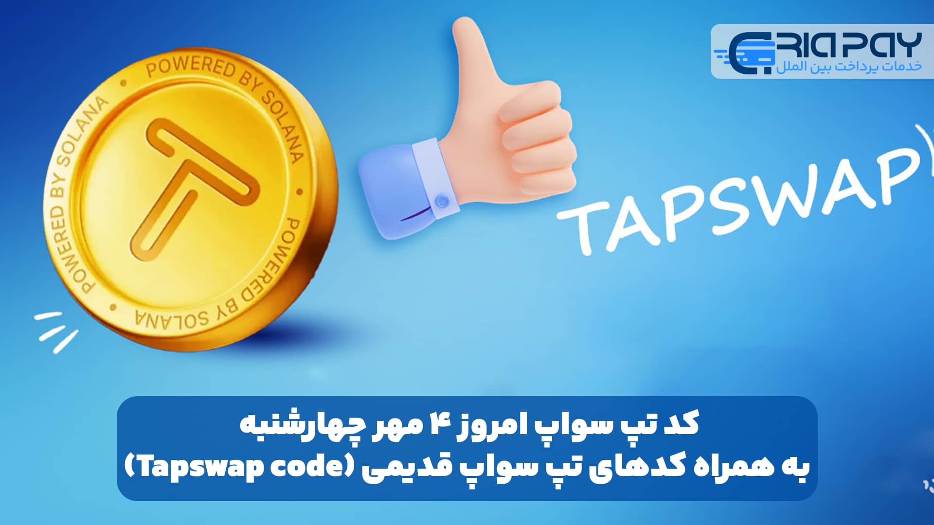 کد تپ سواپ امروز