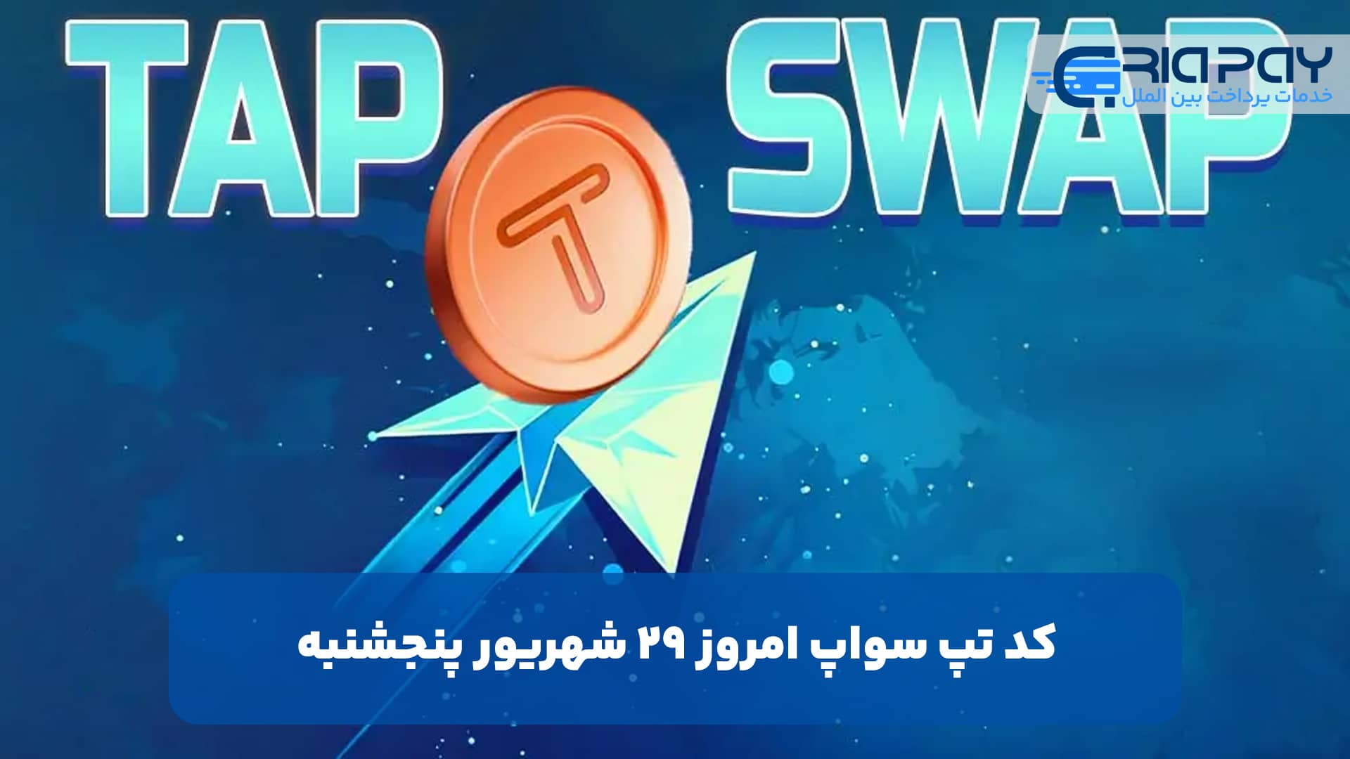 کد تپ سواپ