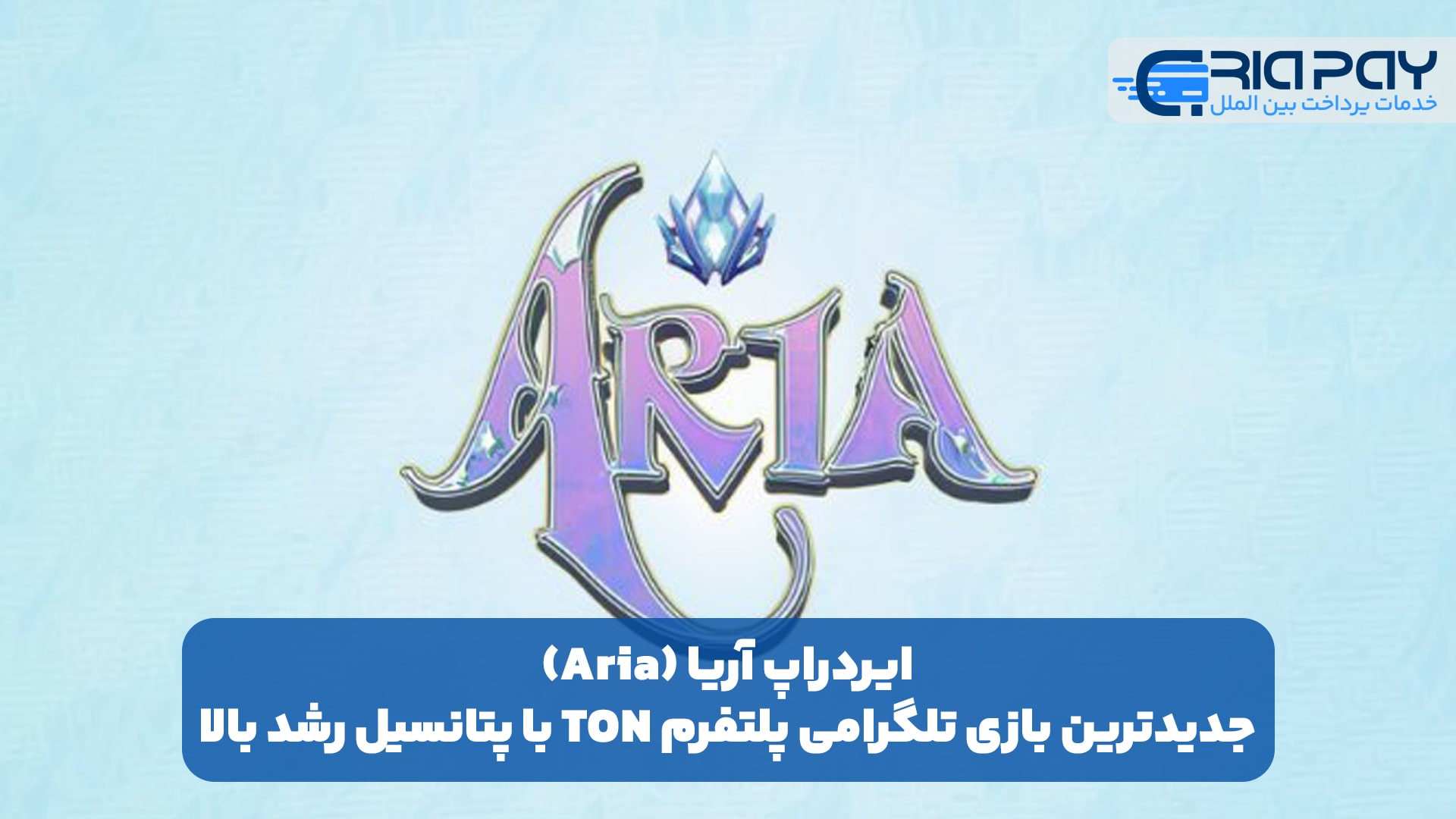 ایردراپ آریا (Aria)؛ جدیدترین بازی تلگرامی پلتفرم TON