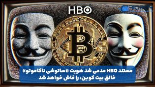 مستند HBO، هویت ساتوشی ناکاموتو را فاش خواهد کرد