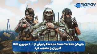 بازیکن Escape from Tarkov با بیش از ۱.۳ میلیون Kill کاربران را متعجب کرد