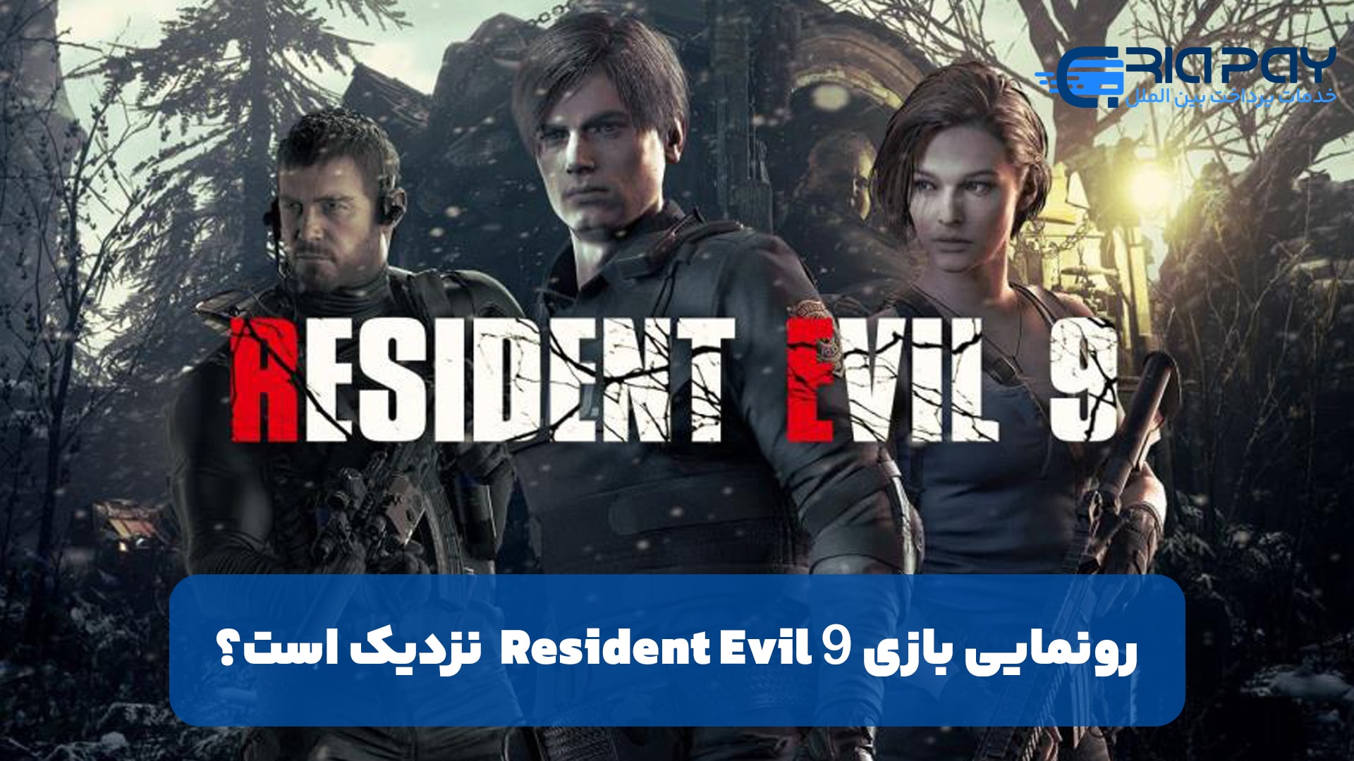 معرفی رسمی Resident Evil 9