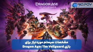 مشخصات سیستم موردنیاز برای بازی Dragon Age: The Veilguard