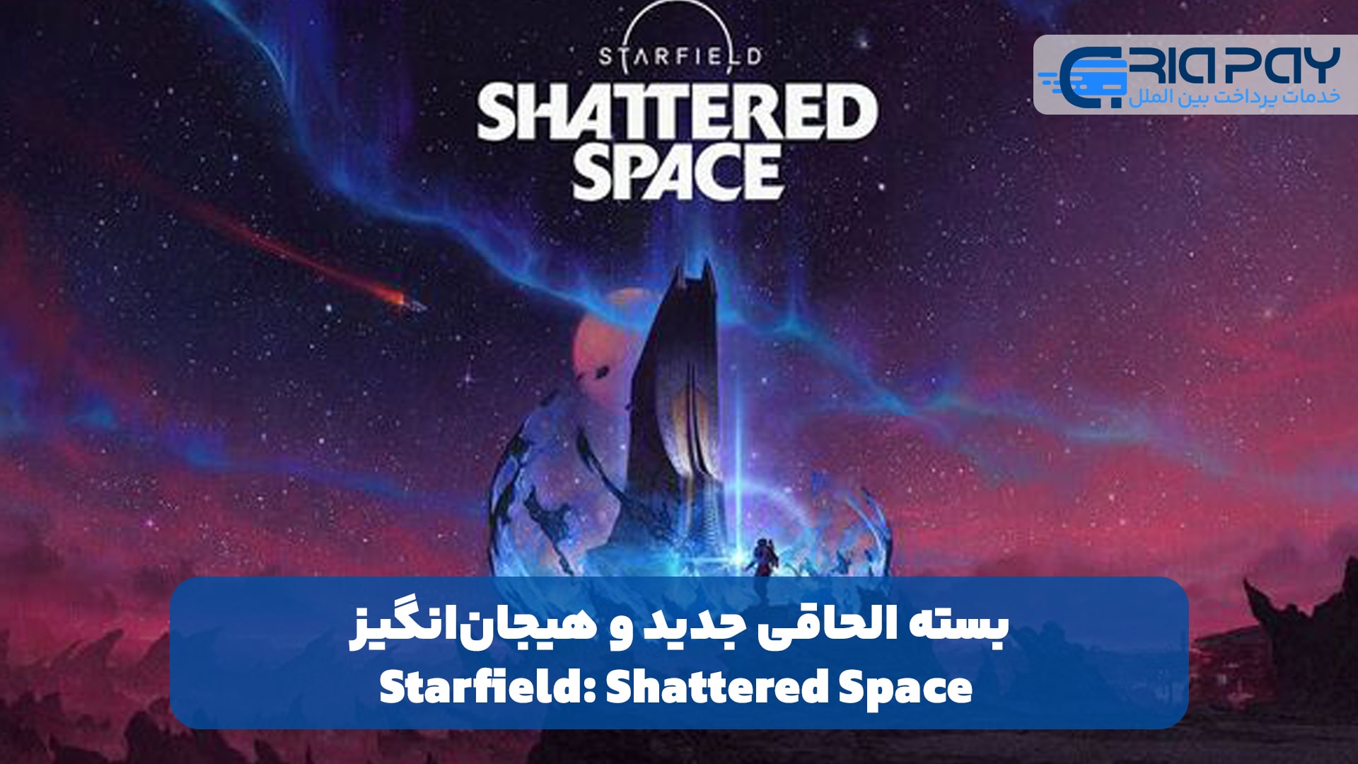 بسته الحاقی جدید و هیجان‌انگیز Starfield: Shattered Space