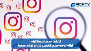 قابلیت جدید اینستاگرام: شخصی سازی تولید محتوا