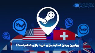 بهترین ریجن استیم برای خرید بازی کدام است؟