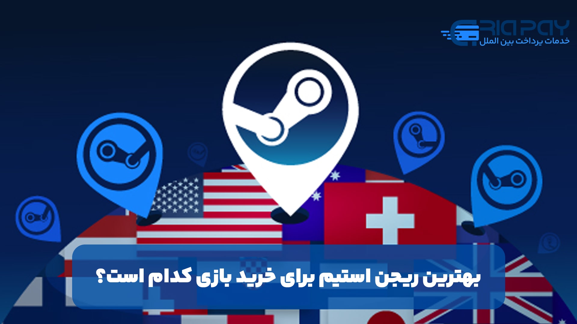 بهترین ریجن استیم برای خرید بازی کدام است؟