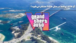 آیا GTA 6 واقعا در سال 2025 منتشر می‌شود؟