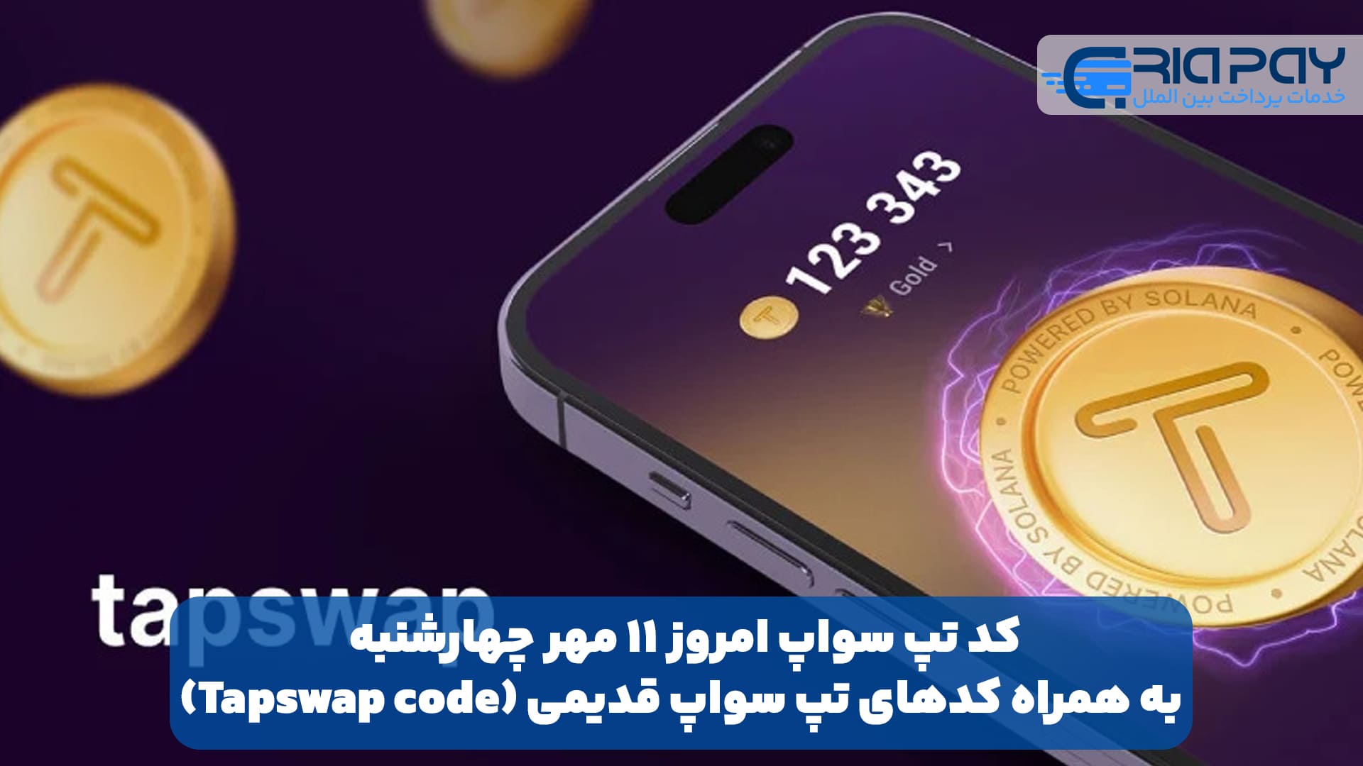 کد تپ سواپ امروز