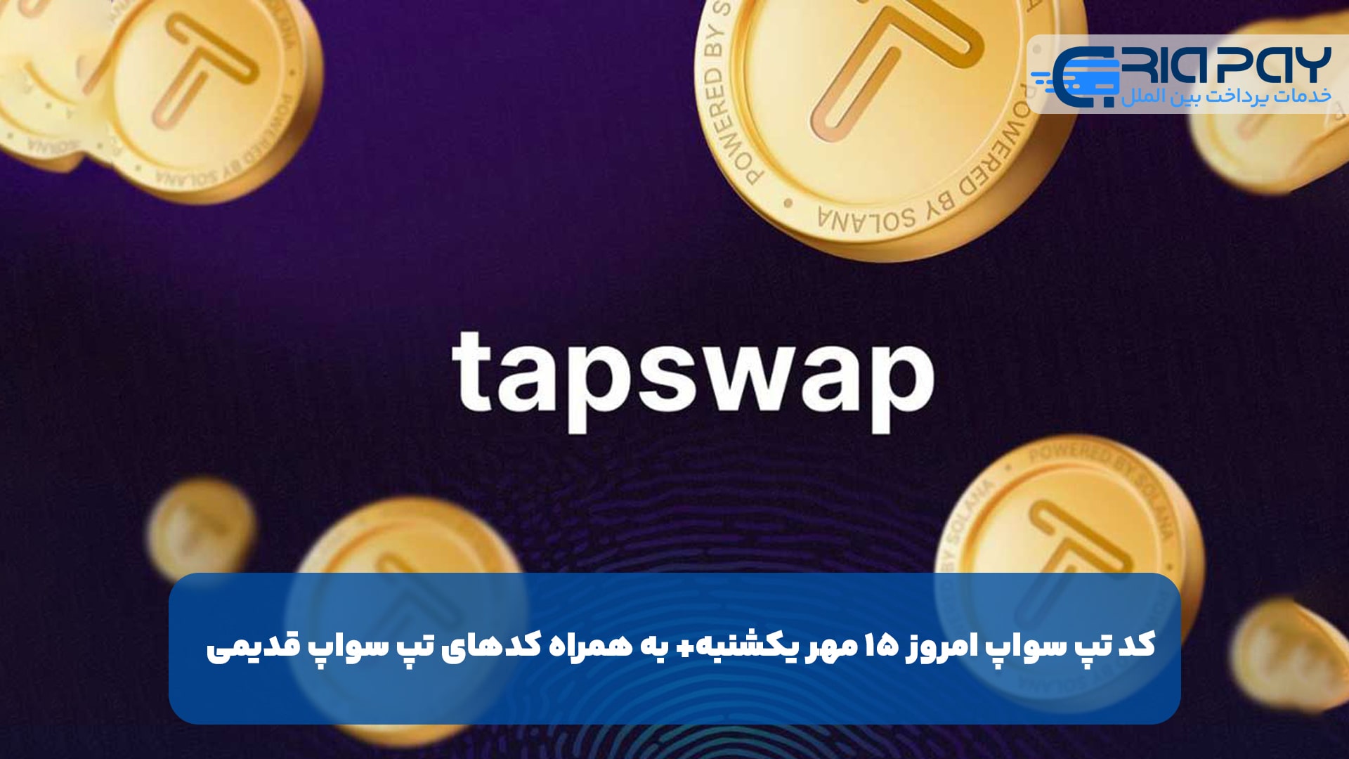 کد تپ سواپ امروز 15 مهریکشنبه+ به همراه کدهای تپ سواپ قدیمی (Tapswap code)!