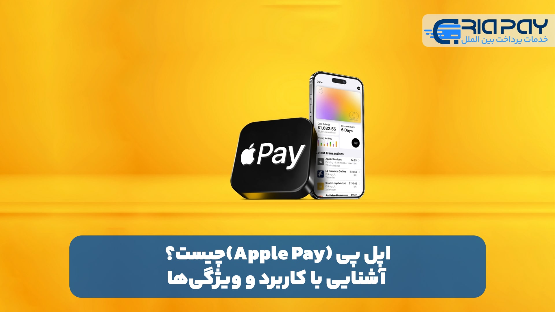 اپل پی (Apple Pay)چیست؟ آشنایی با کاربرد و ویژگی‌ها