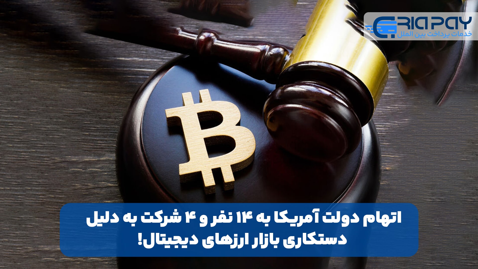 اتهام دولت آمریکا به ۱۴ نفر و ۴ شرکت به دلیل دستکاری بازار ارزهای دیجیتال!