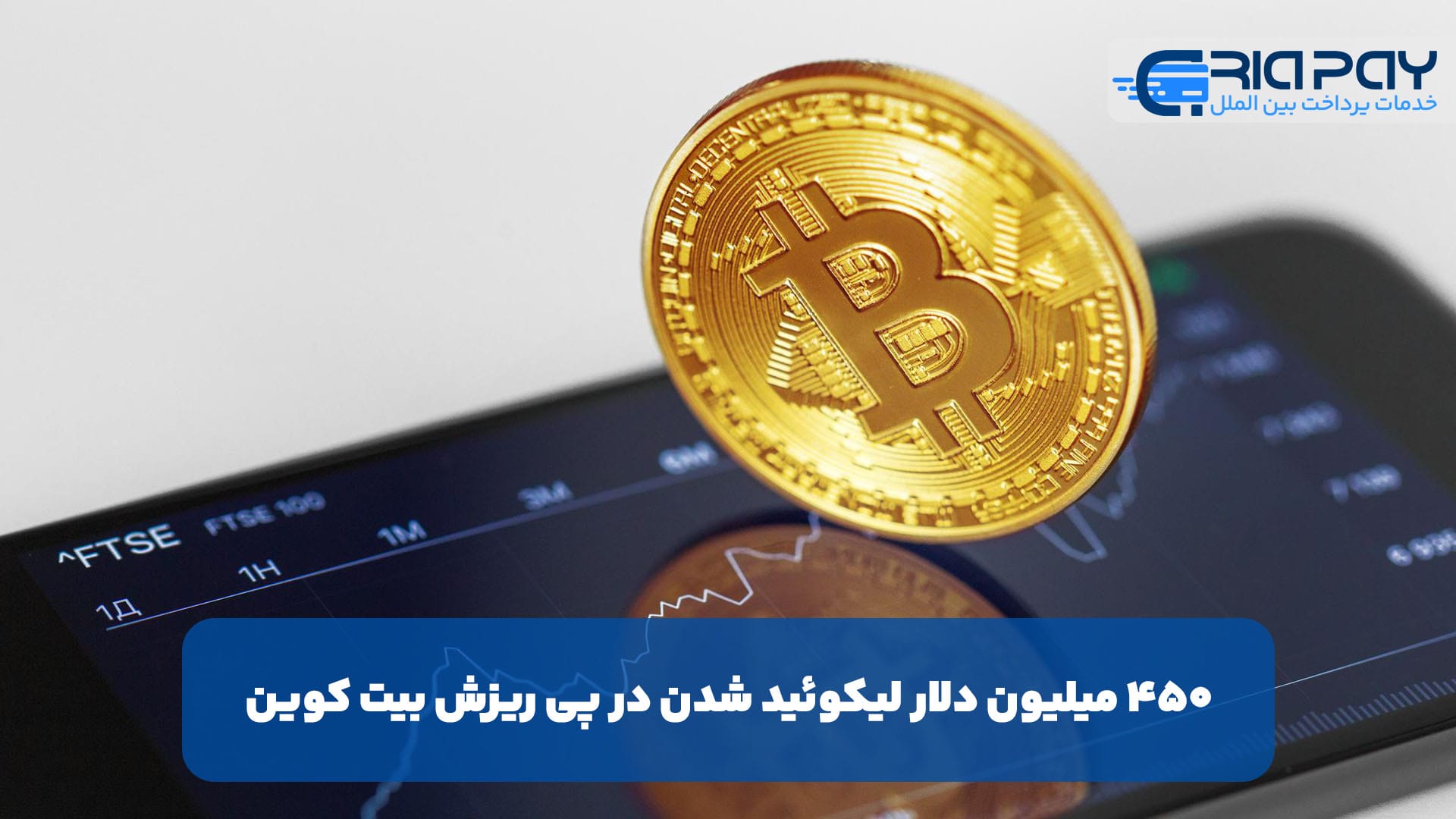 450 میلیون دلار لیکوئید شدن در پی ریزش بیت کوین(Bitcoin)!