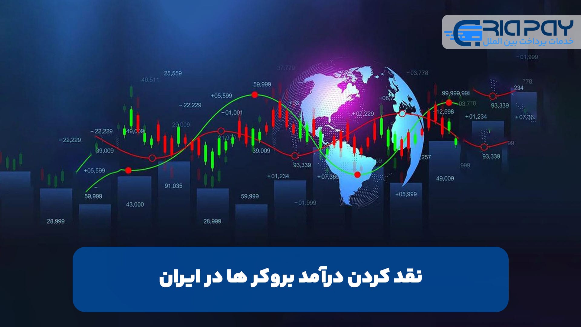 نقد کردن درآمد بروکر ها در ایران