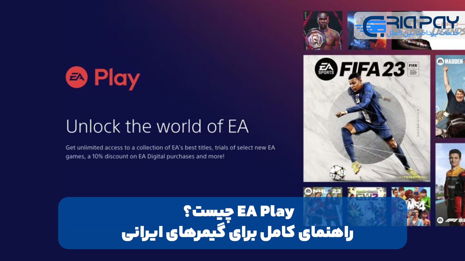 EA Play چیست؟ راهنمای کامل برای گیمرهای ایرانی