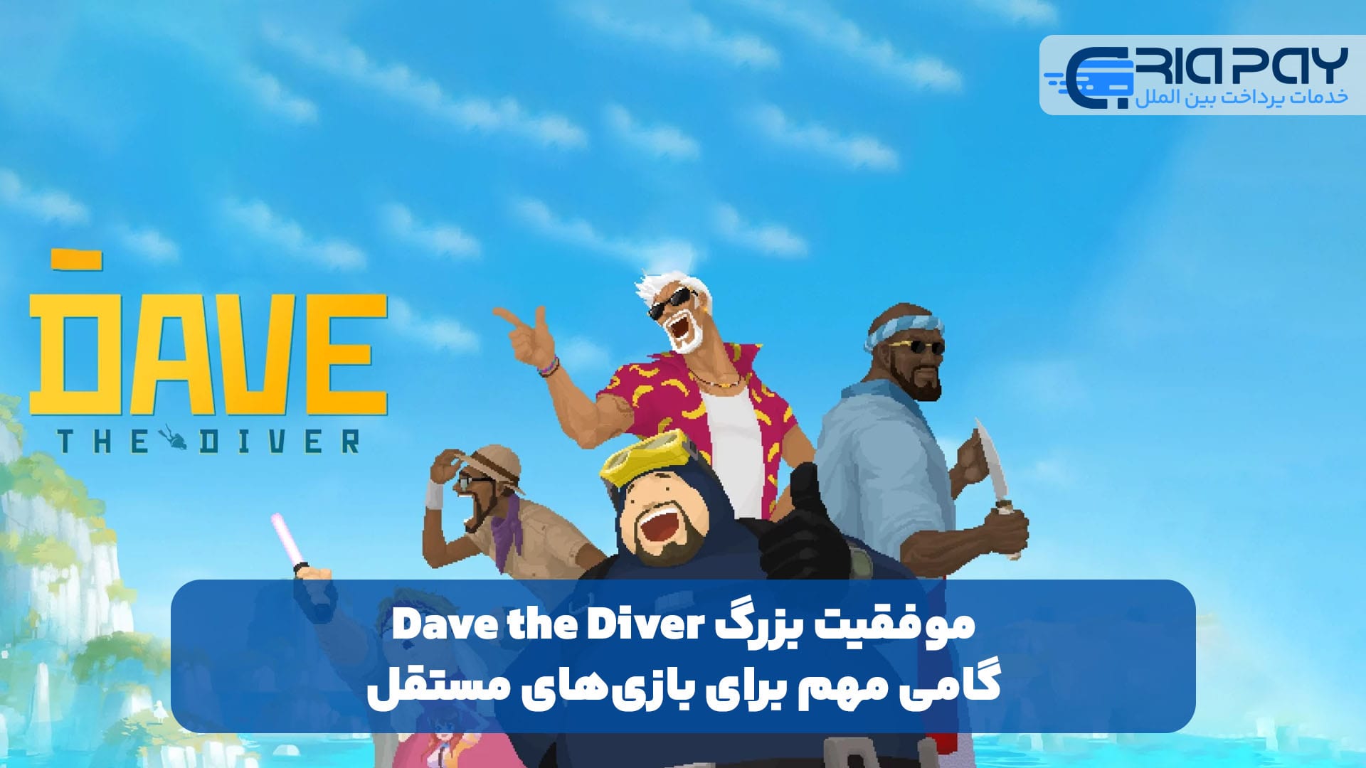 موفقیت بزرگ Dave the Diver: گامی مهم برای بازی‌های مستقل!