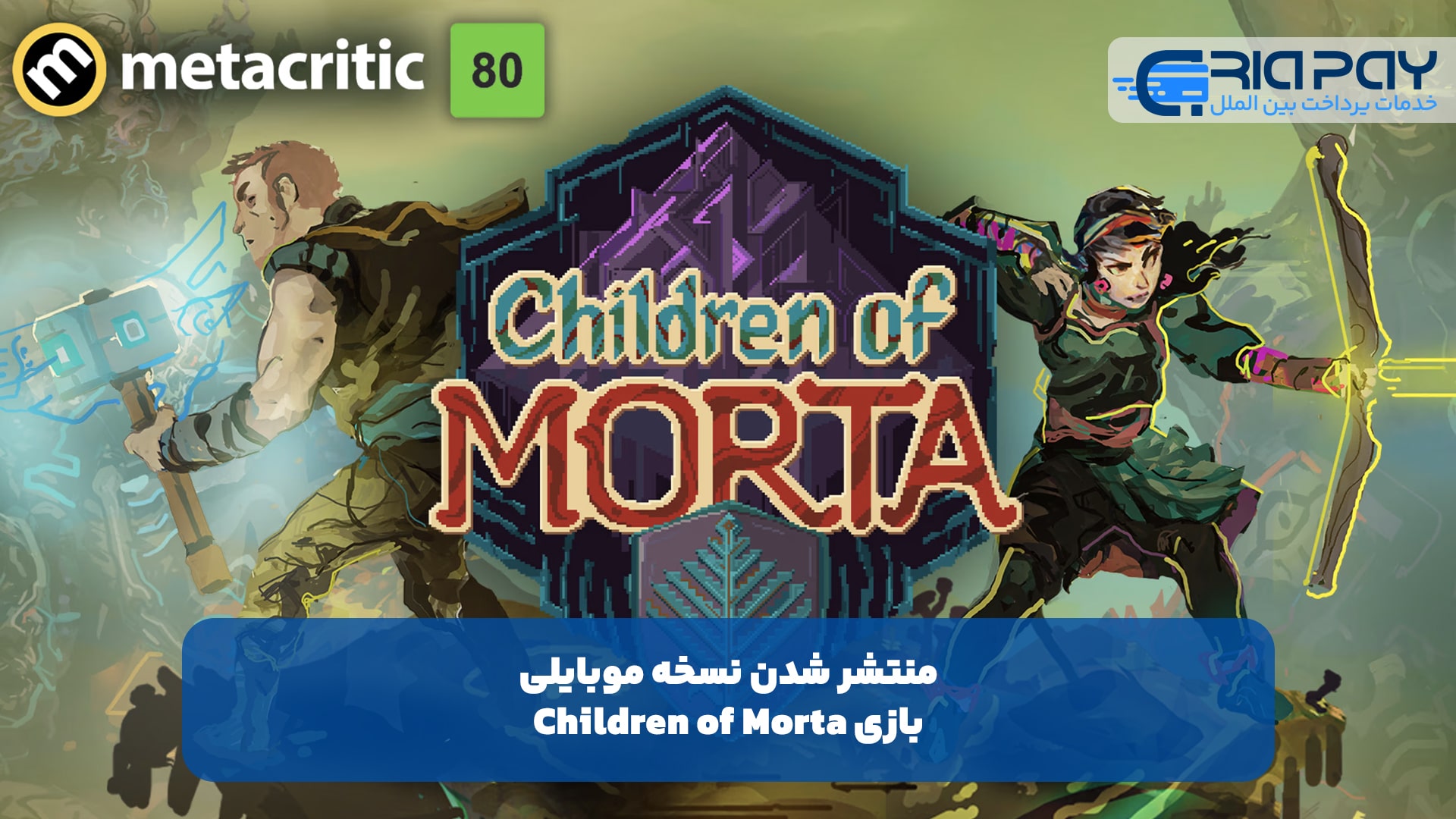 منتشر نسخه موبایلی بازی Children of Morta!