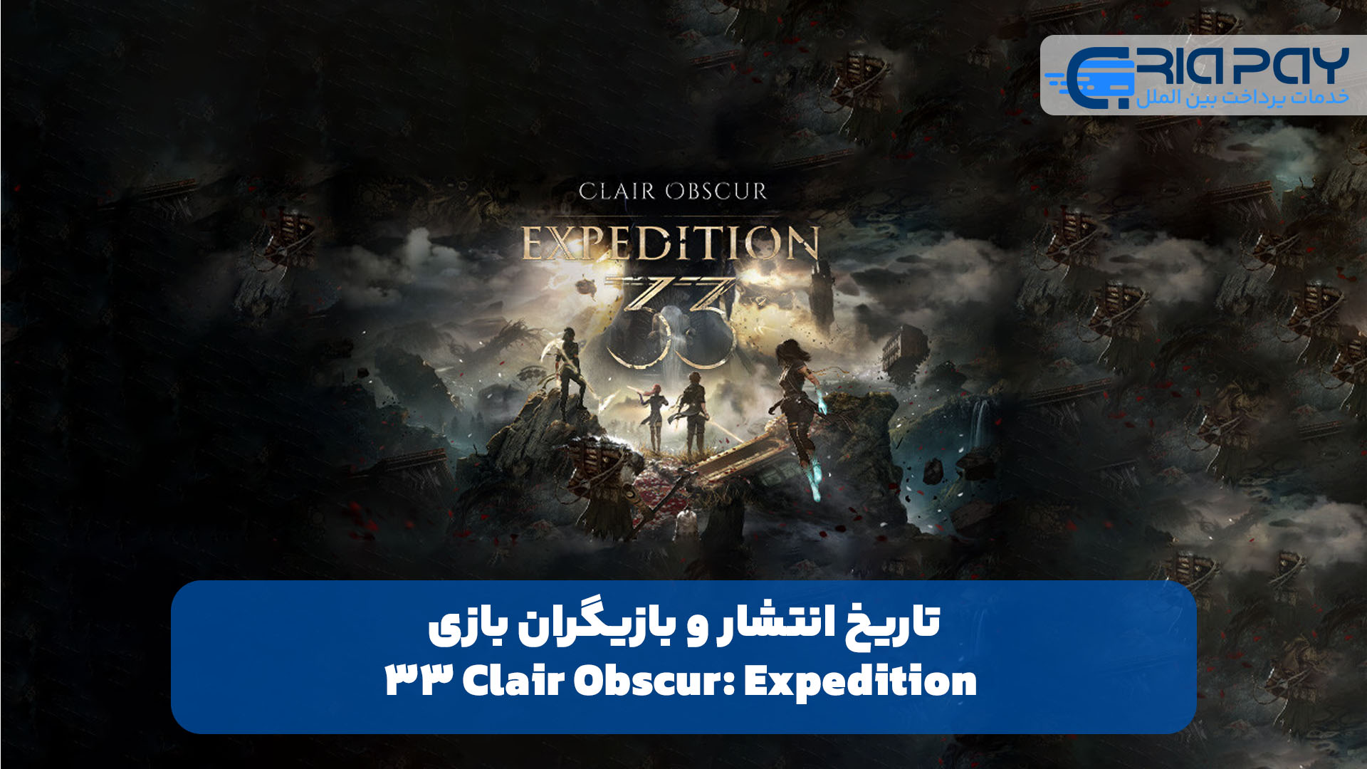 تاریخ انتشار و بازیگران بازی Clair Obscur: Expedition 33!