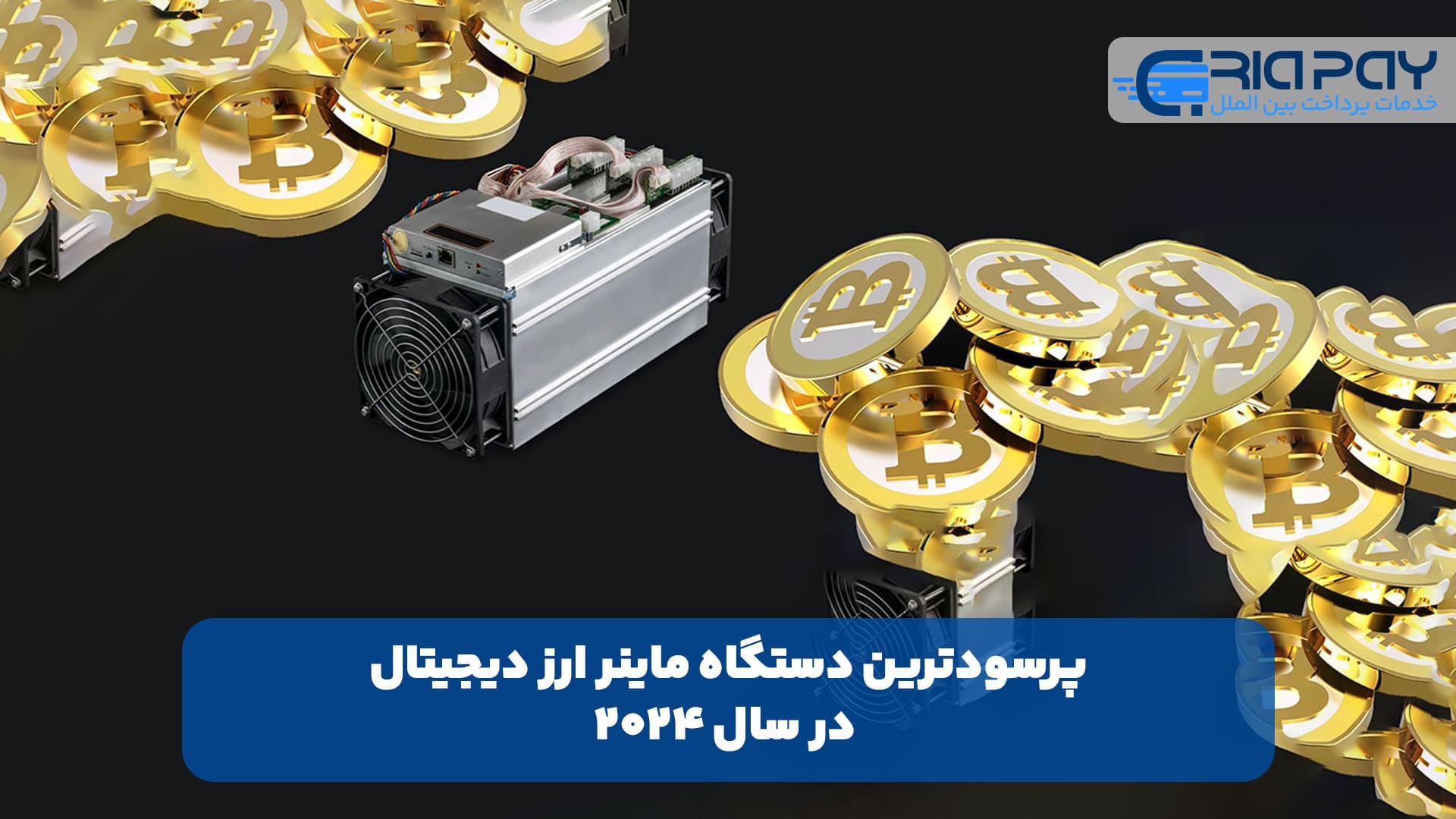 پرسودترین دستگاه ماینر ارز دیجیتال در سال 2024