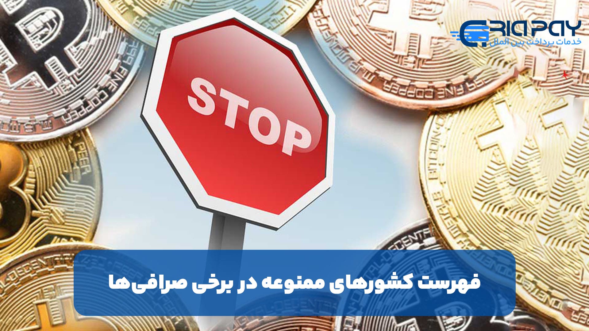 فهرست کشورهای ممنوعه در برخی صرافی‌ها!