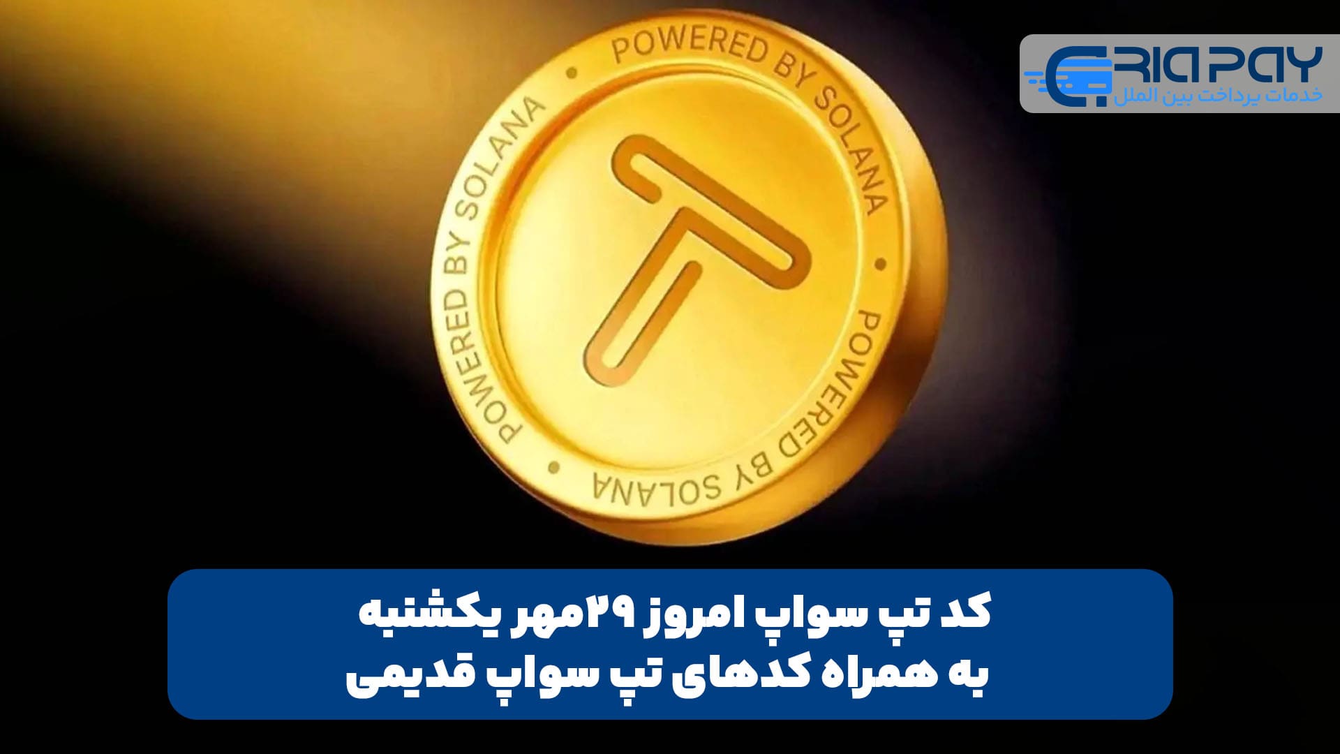 کد تپ سواپ امروز 29مهر یکشنبه + به همراه کدهای تپ سواپ قدیمی (Tapswap code)!