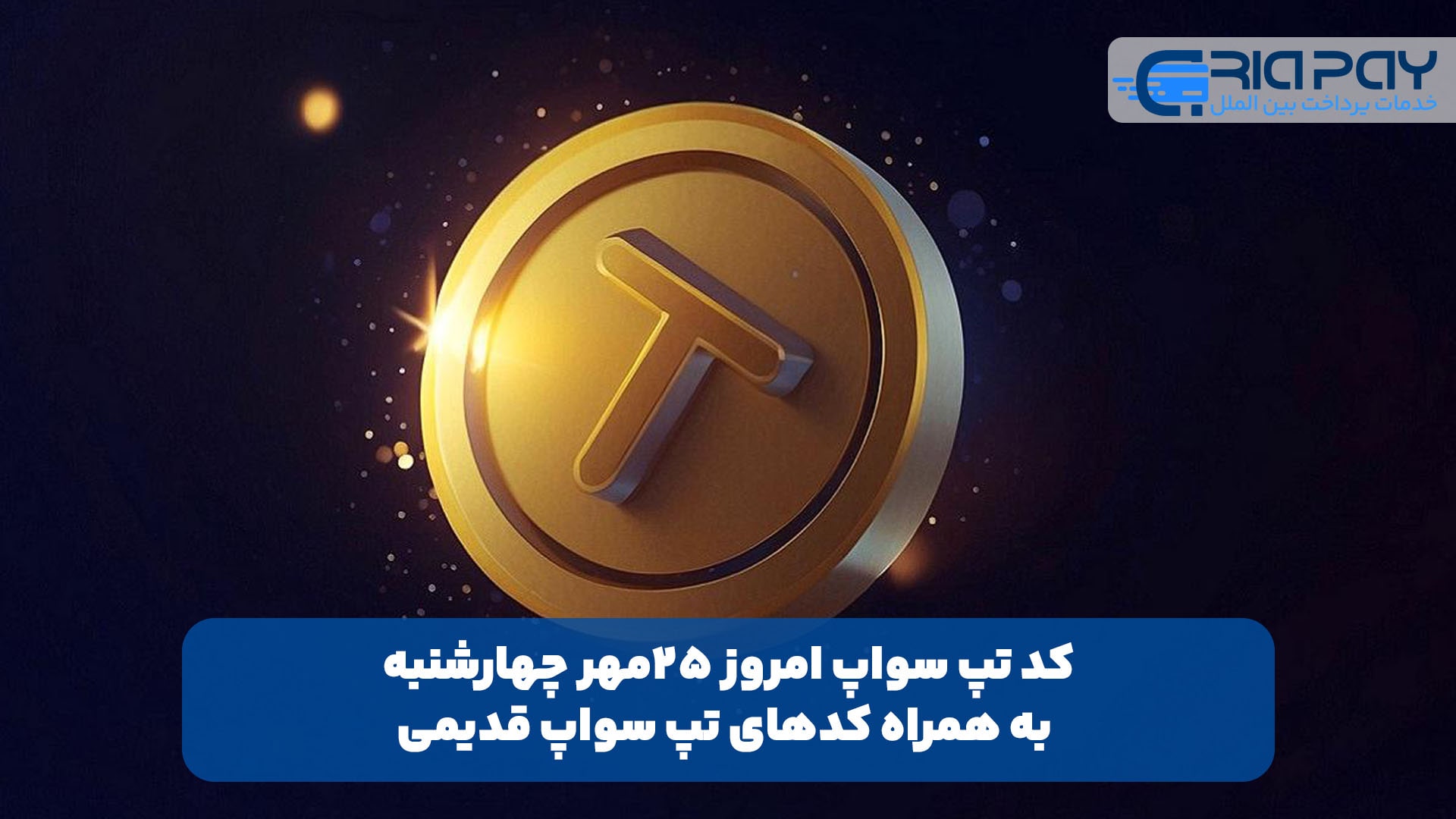 کد تپ سواپ امروز 25مهر چهارشنبه + به همراه کدهای تپ سواپ قدیمی (Tapswap code)!