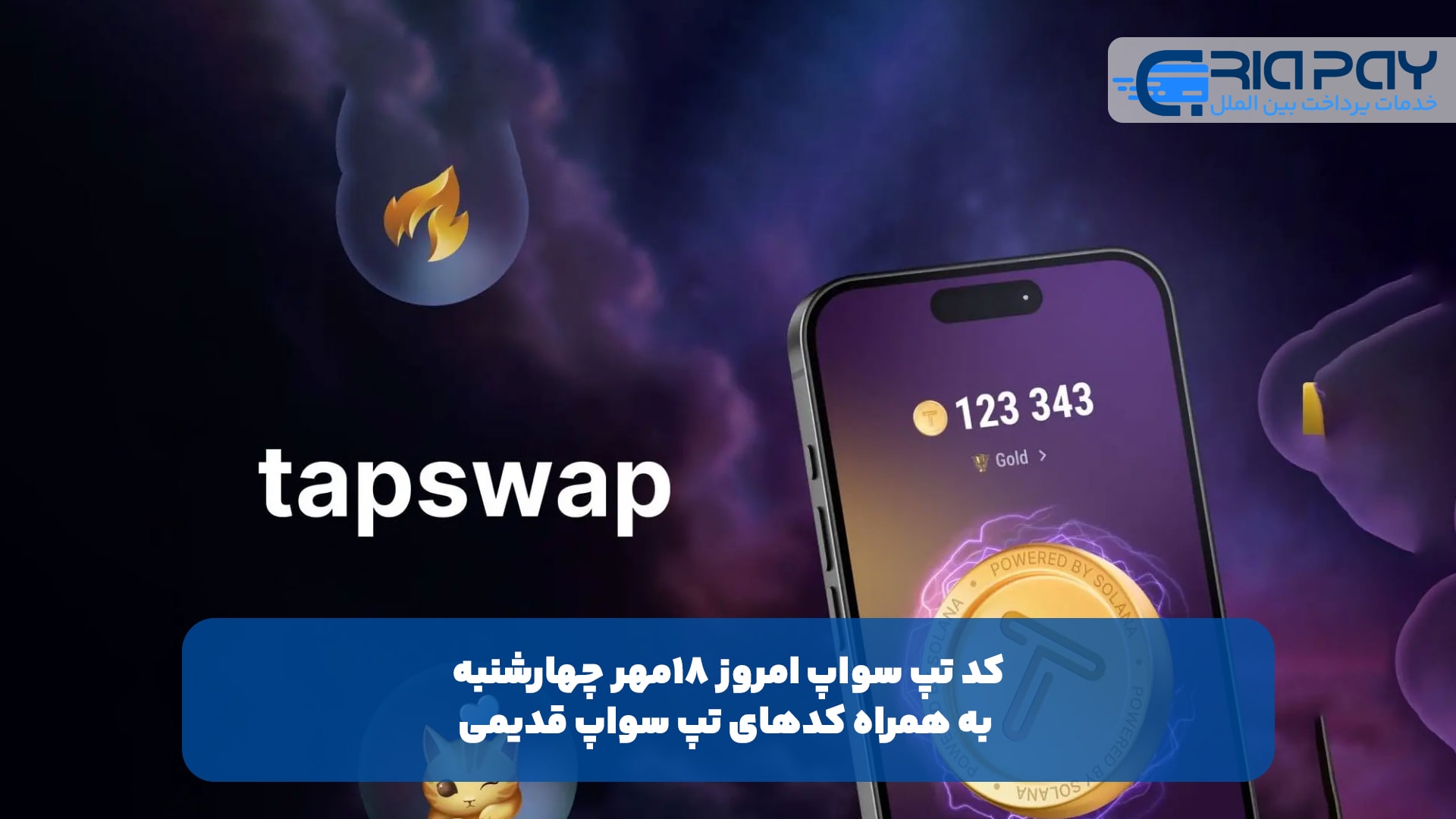 کد تپ سواپ امروز 18مهر چهارشنبه + به همراه کدهای تپ سواپ قدیمی (Tapswap code)!