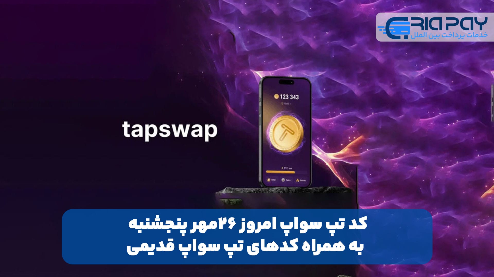 کد تپ سواپ امروز 26مهر پنجشنبه + به همراه کدهای تپ سواپ قدیمی (Tapswap code)!