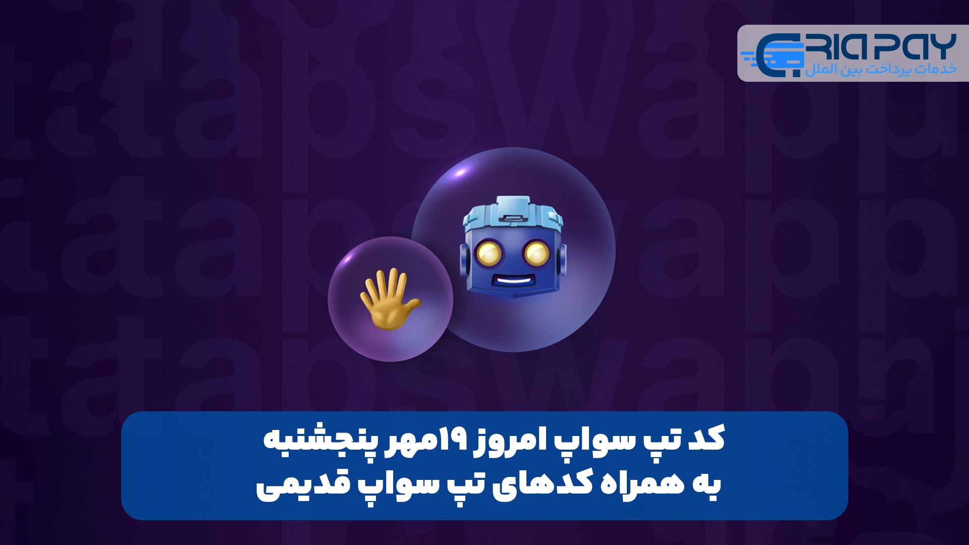 کد تپ سواپ امروز 19مهر پنجشنبه + به همراه کدهای تپ سواپ قدیمی (Tapswap code)!