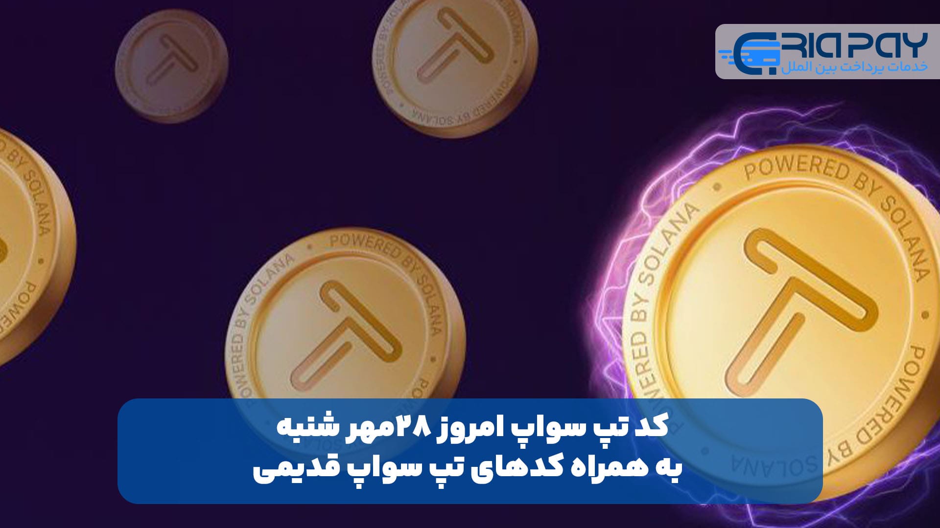 کد تپ سواپ امروز 28مهر شنبه + به همراه کدهای تپ سواپ قدیمی (Tapswap code)!