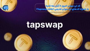 کد تپ سواپ امروز 8 آبان سه شنبه + به همراه کدهای تپ سواپ قدیمی (Tapswap code)