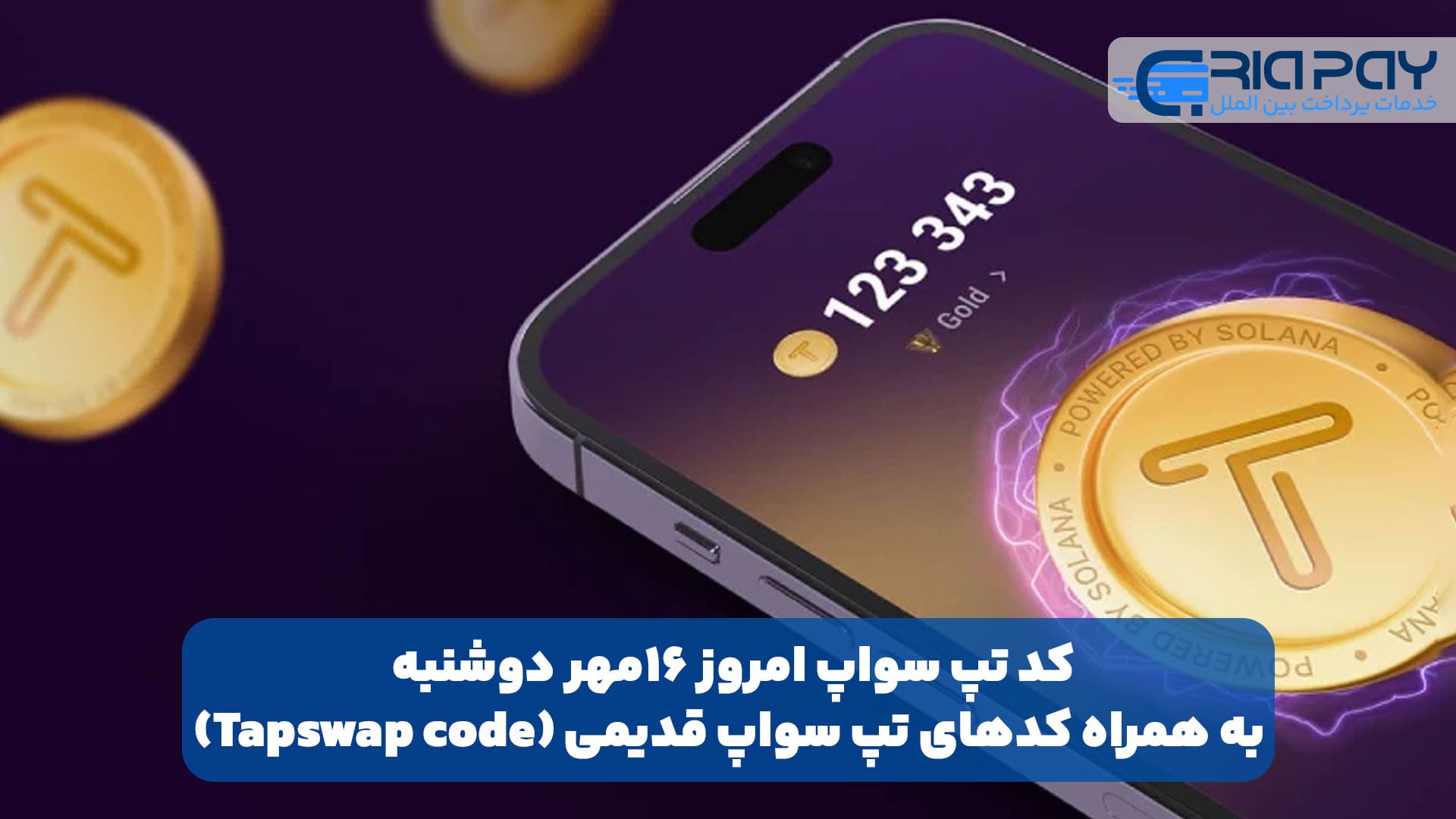 کد تپ سواپ امروز ۱۶مهر دوشنبه + به همراه کدهای تپ سواپ قدیمی (Tapswap code)!