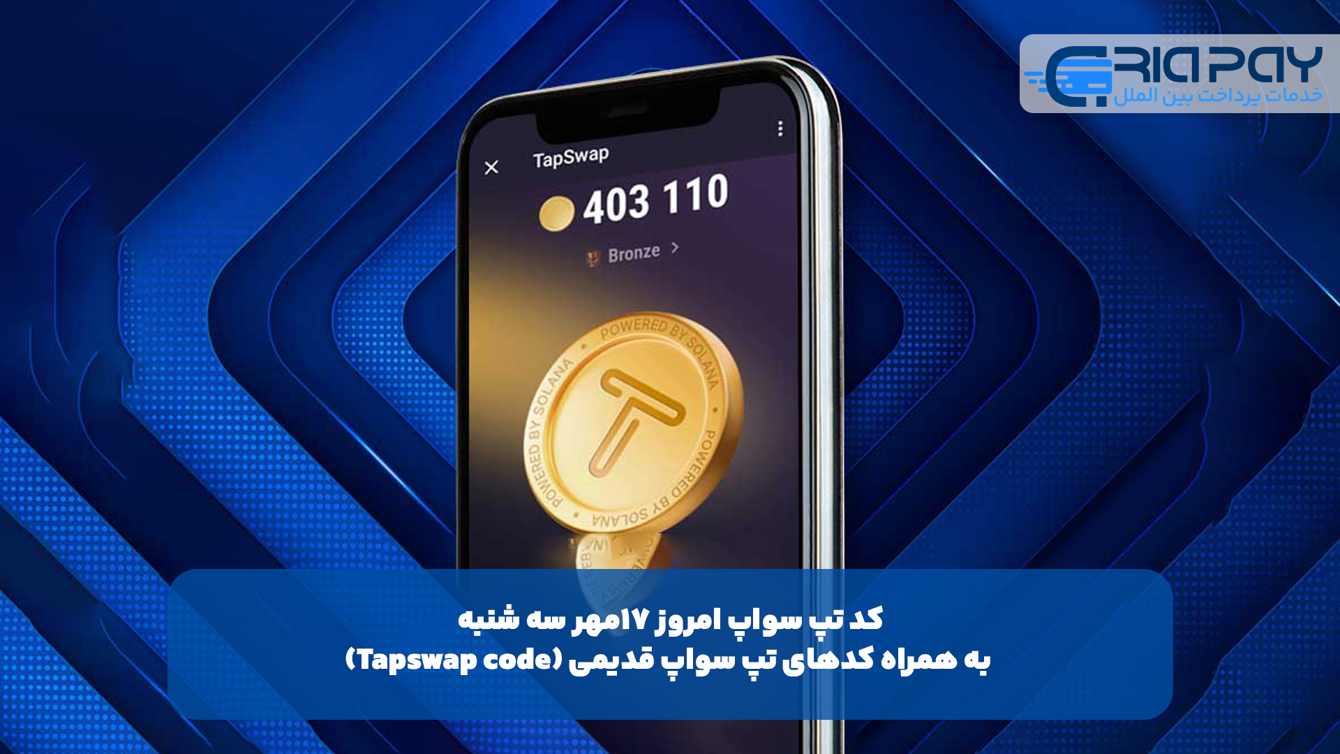 کد تپ سواپ امروز ۱7مهر سه شنبه + به همراه کدهای تپ سواپ قدیمی (Tapswap code)!