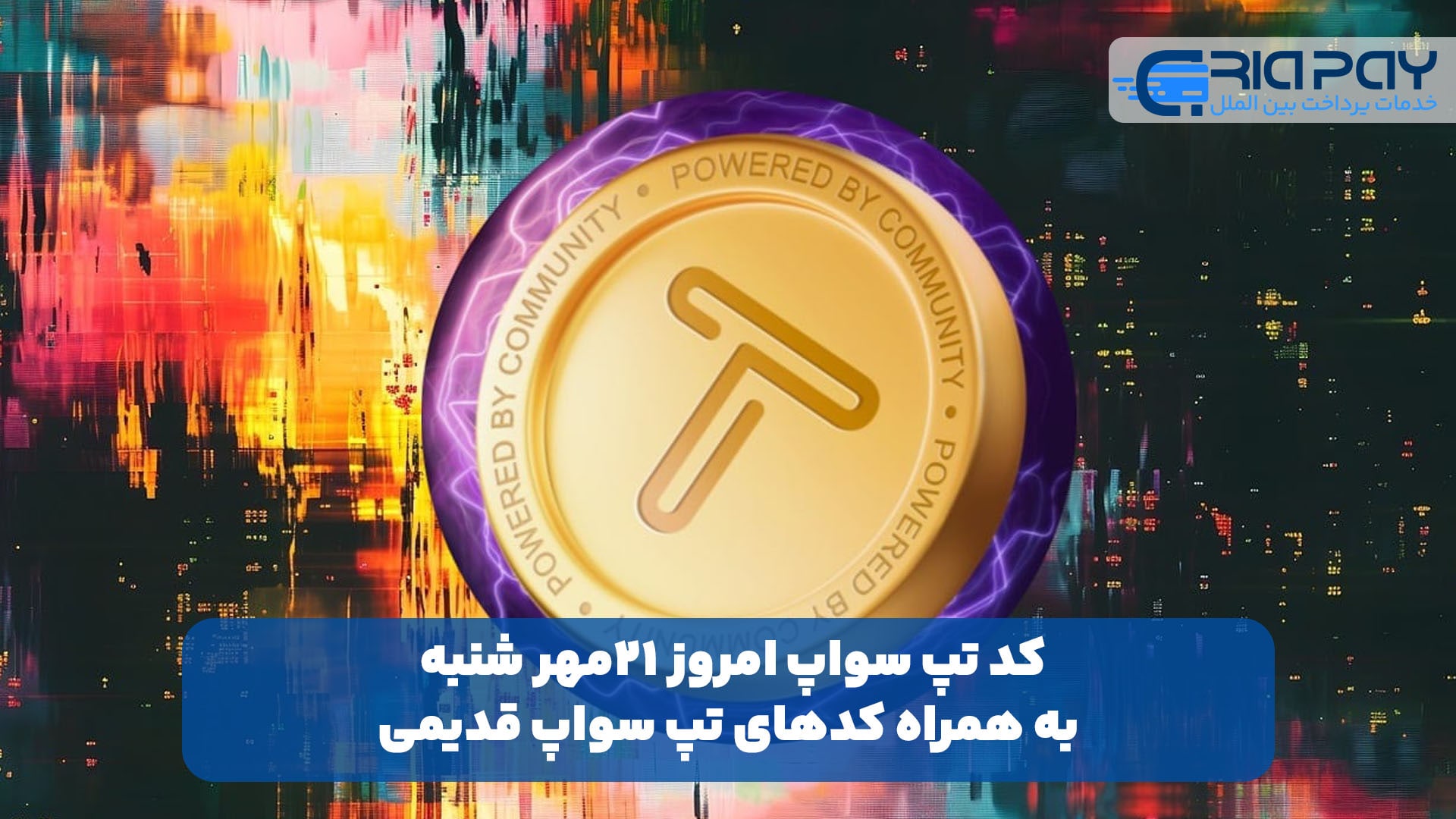 کد تپ سواپ امروز 21مهر شنبه + به همراه کدهای تپ سواپ قدیمی (Tapswap code)!