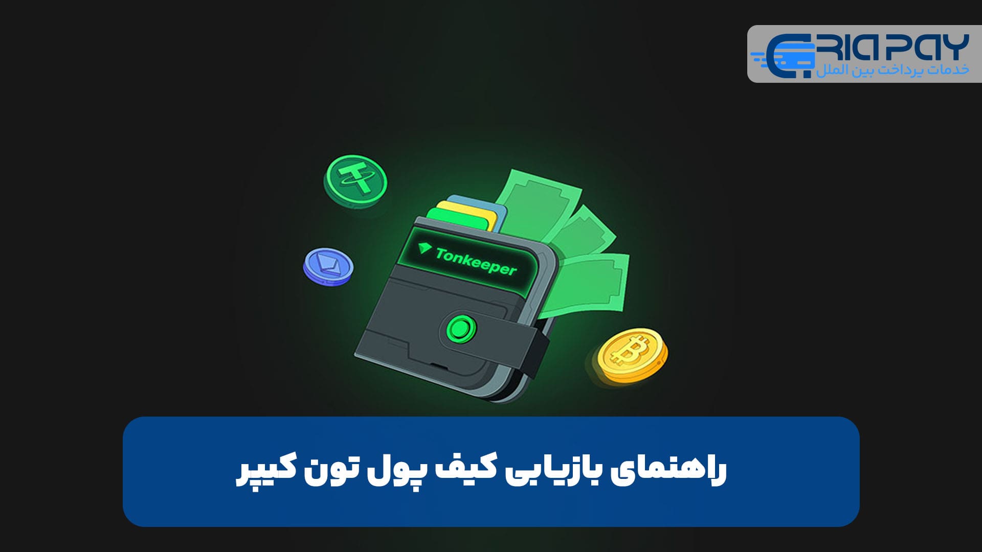 راهنمای بازیابی کیف پول تون کیپر!