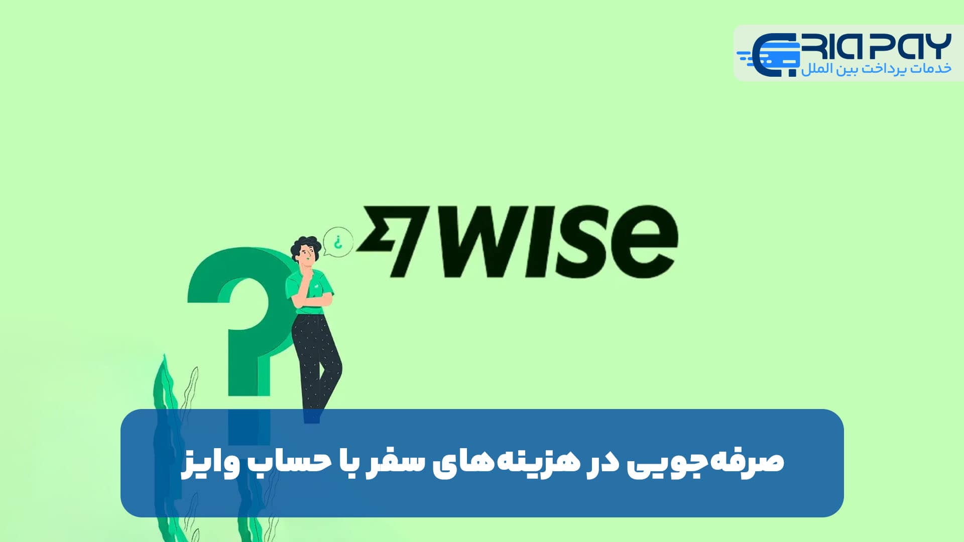 صرفه‌جویی در هزینه‌های سفر با حساب وایز(Wise)