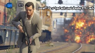 بازی GTA 5 پرفروش‌ترین بازی اروپا در ماه آگوست