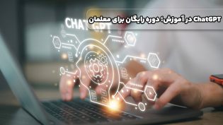 ChatGPT در آموزش؛ دوره رایگان برای معلمان