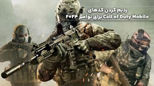 ردیم کردن کدهای Call of Duty Mobile برای نوامبر 2024