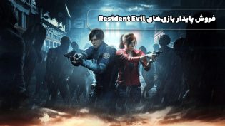 فروش پایدار بازی‌های Resident Evil ادامه دارد